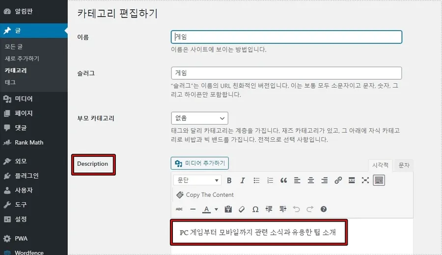 워드프레스 카테고리 설명 추가 화면