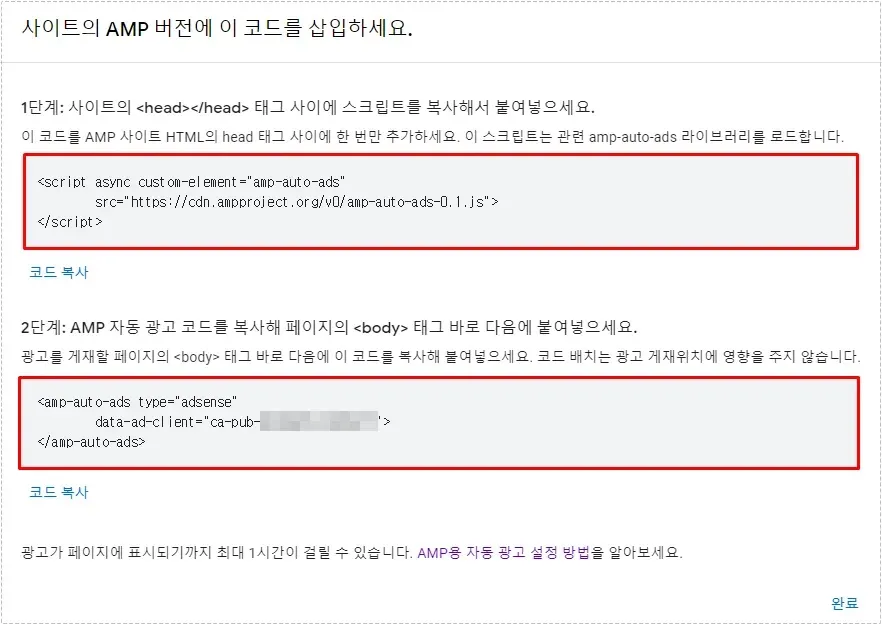 head 코드와 body 코드가 표시되는 AMP 광고 설정 화면