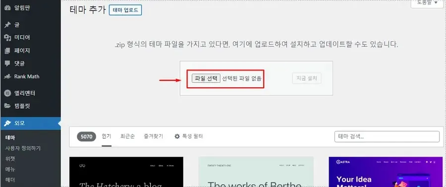 워드프레스 관리자에서 BuddyX 테마 ZIP 파일을 업로드하는 화면