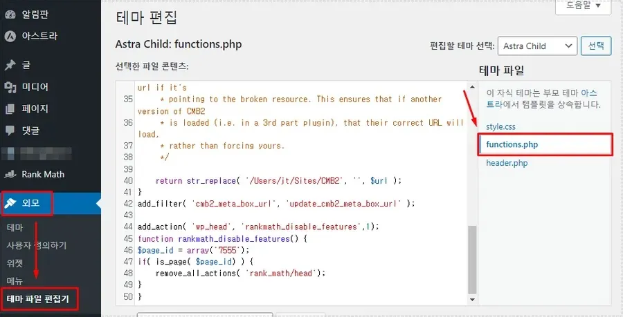 워드프레스 테마 파일 편집기에서 functions.php를 수정하는 모습