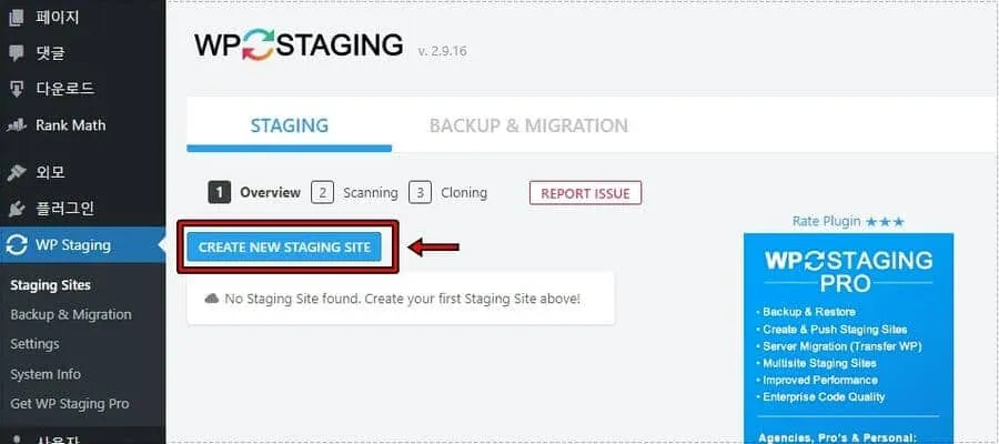 WP Staging 메뉴에서 새로운 테스트 사이트 생성을 시작하는 워드프레스 화면