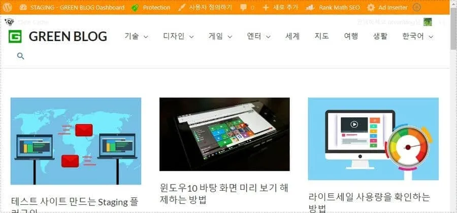 WP Staging으로 생성한 테스트 사이트 관리자 바 색상이 변경된 모습