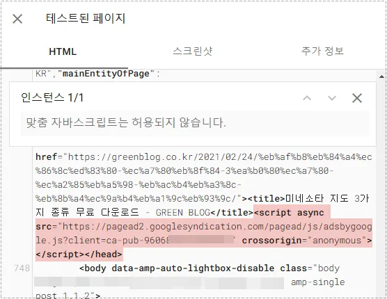 AMP 테스트 페이지에서 애드센스 스크립트 오류를 확인하는 화면