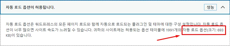 워드프레스 자동 로드 옵션 최적화 완료 화면