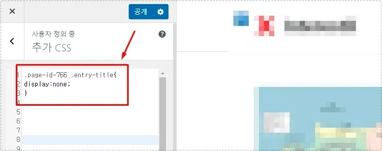 워드프레스 전체 페이지 제목 제거 CSS 설정 화면