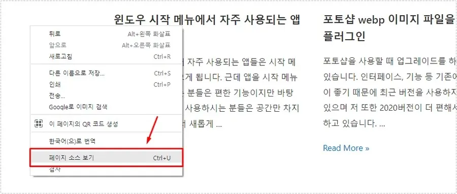 크롬 브라우저 우클릭 메뉴에서 페이지 소스 보기를 선택하는 화면