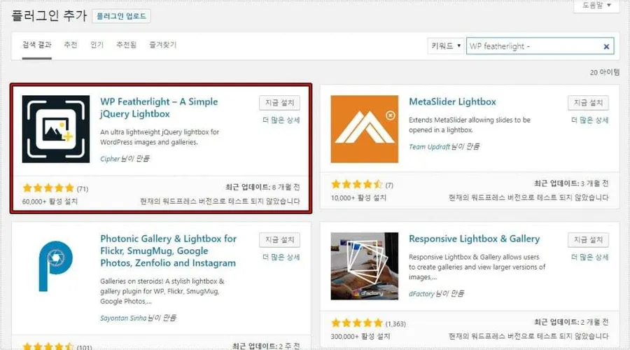워드프레스 이미지 확대 Lightbox 플러그인 검색 화면