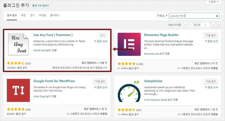 워드프레스 Use Any Font 플러그인 검색 화면