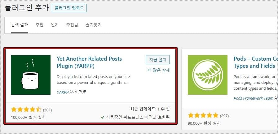 워드프레스 YARPP 관련 글 플러그인 검색 화면