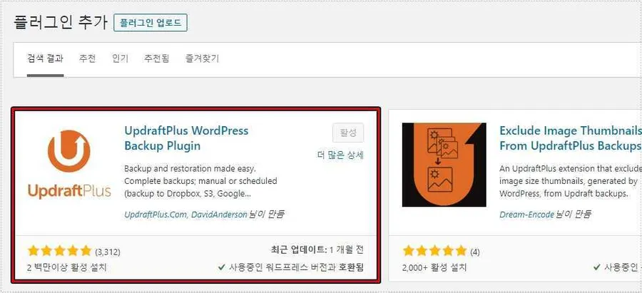 UpdraftPlus 워드프레스 백업 플러그인 설치 화면