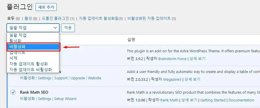 워드프레스 플러그인 목록에서 비활성화 메뉴를 선택하는 화면