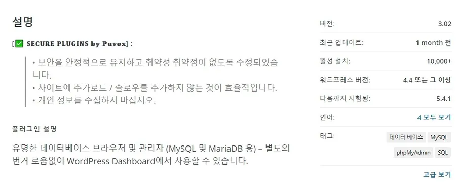 WP phpMyAdmin 데이터베이스 관리 플러그인 설명 화면