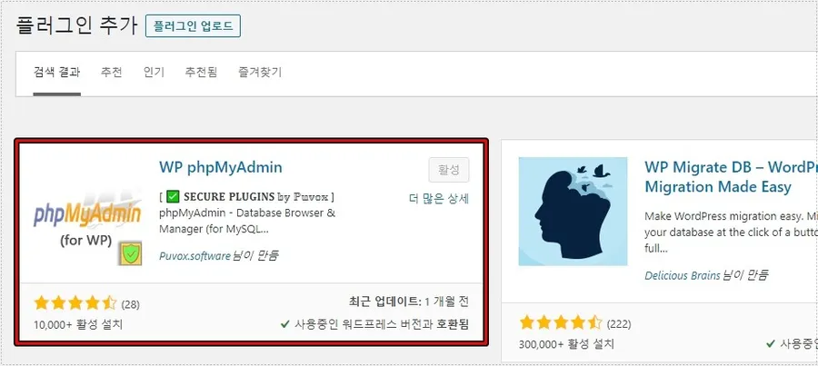 워드프레스 WP phpMyAdmin 플러그인 검색 화면