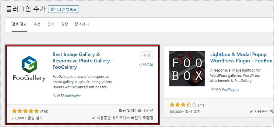 워드프레스 플러그인 추가 메뉴에서 FooGallery 플러그인을 검색한 화면