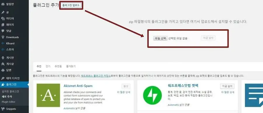 워드프레스 관리자 화면에서 KBoard ZIP 파일을 플러그인 업로드로 설치하는 과정
