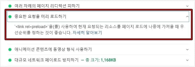 중요한 요청 미리 로드하기 문제가 해결된 PageSpeed Insight 화면