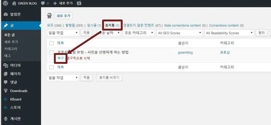 워드프레스 게시물 삭제 복구 휴지통 복원 화면