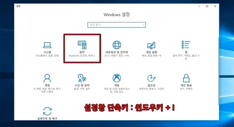 Windows 설정 화면에서 장치 메뉴를 선택하는 모습