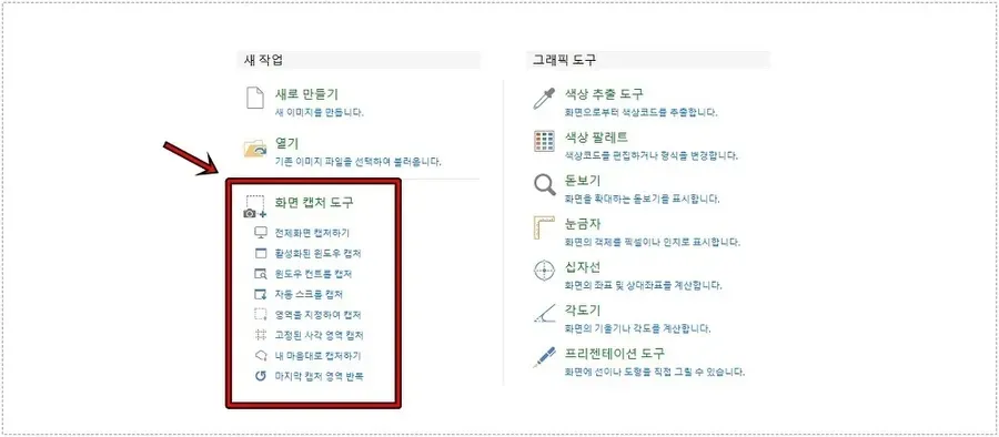 픽픽 프로그램 실행 화면에서 화면 캡처 도구 목록을 확인하는 모습