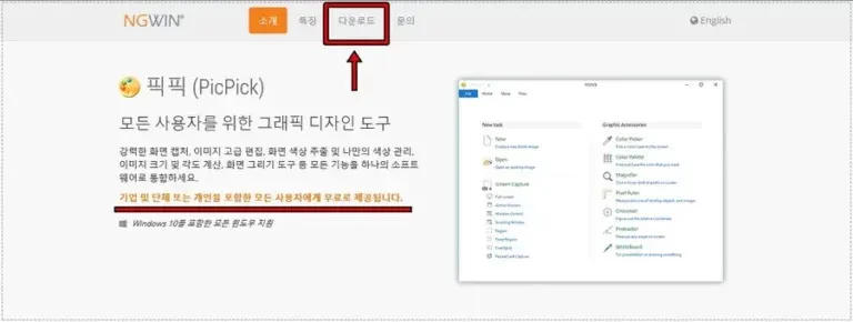 픽픽 공식 사이트 상단에서 다운로드 메뉴를 선택하는 화면