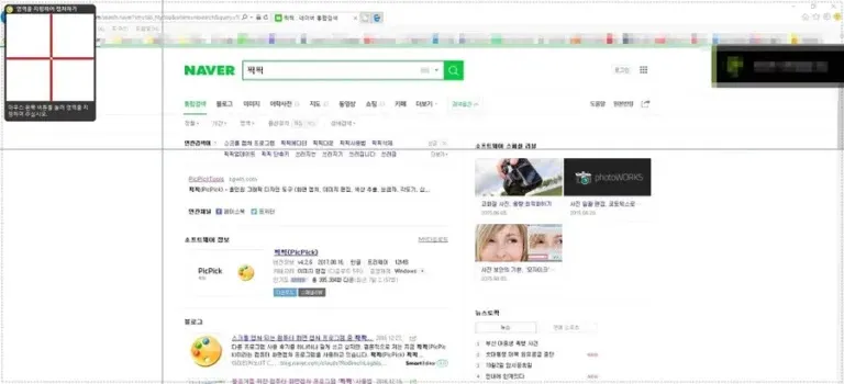 픽픽 영역 지정 캡처 기능으로 네이버 검색 화면 일부를 선택하는 모습