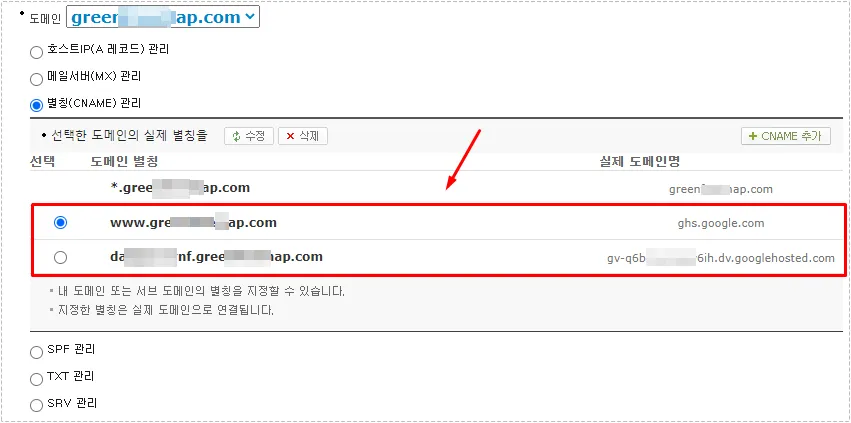 카페24 DNS에 www와 Blogger 인증용 CNAME이 추가된 화면