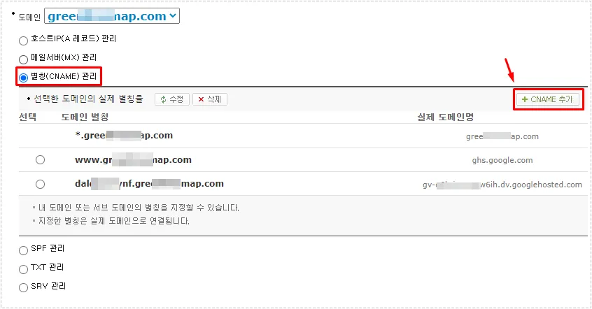 카페24 DNS에서 별칭 CNAME 관리를 선택하고 CNAME 추가 버튼을 누르는 화면