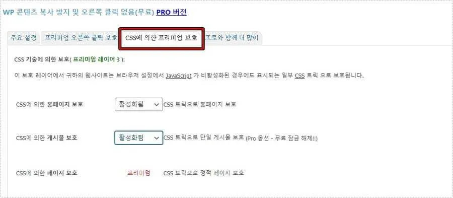 WP Content Copy Protection CSS 기반 보호 기능 활성화 화면