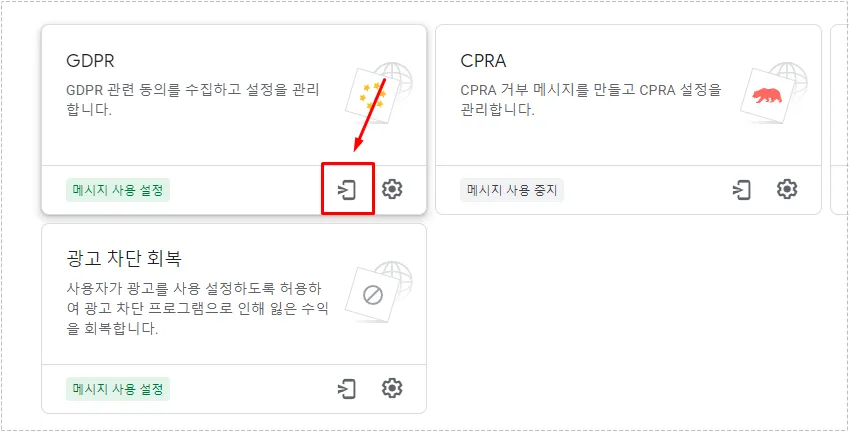 애드센스 개인정보 보호 및 메시지 메뉴의 GDPR 설정 화면