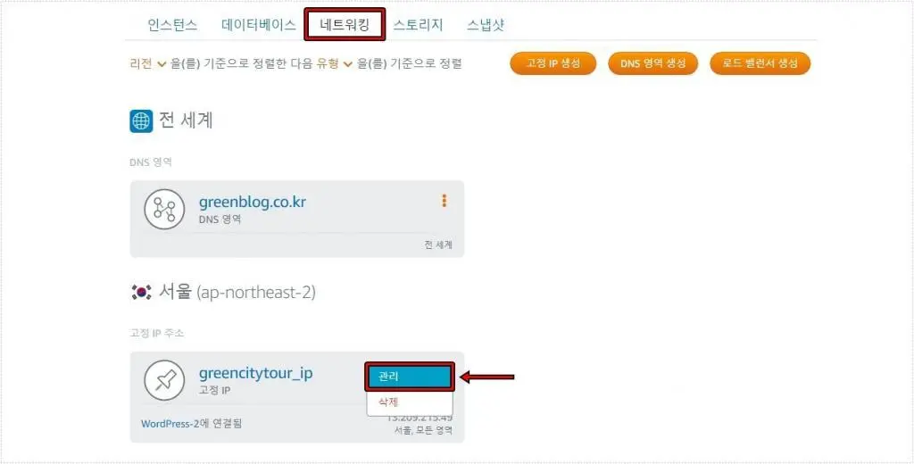 라이트세일 네트워킹 탭에서 고정 IP 주소 관리 메뉴를 선택하는 화면