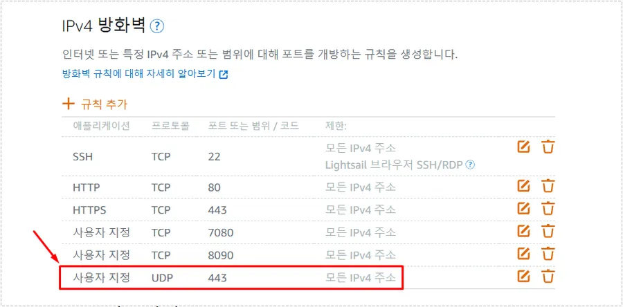 AWS Lightsail 방화벽 규칙에서 UDP 443 포트를 추가한 화면