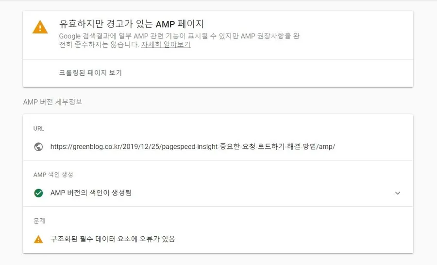 구글 서치 콘솔 URL 검사에서 구조화된 데이터 경고가 표시된 화면
