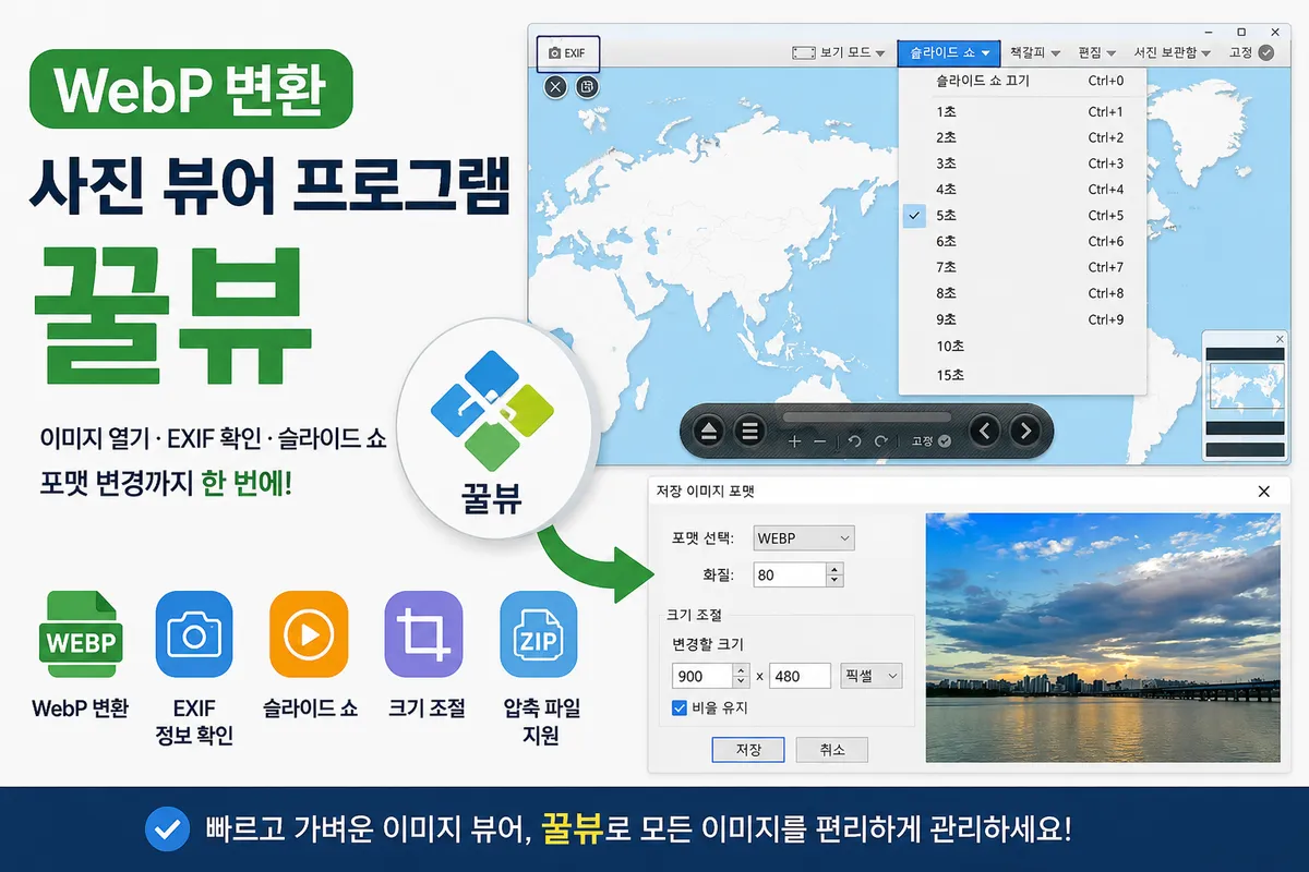 WebP 변환 사진 뷰어 꿀뷰