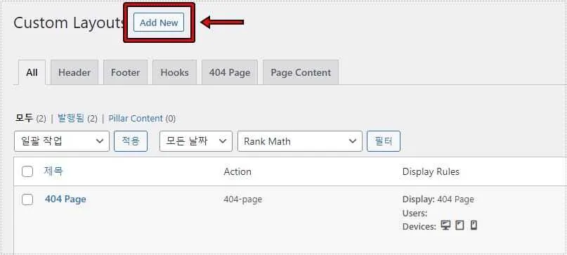 아스트라 404 페이지 만드는 방법에서 Add New 버튼으로 새 레이아웃을 추가하는 화면