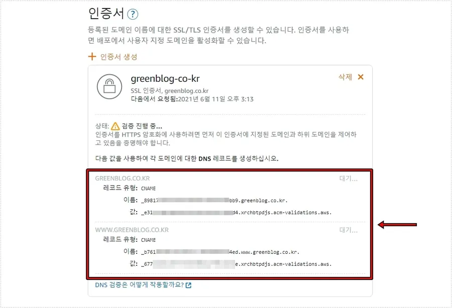 라이트세일 SSL 인증서 DNS 검증 레코드