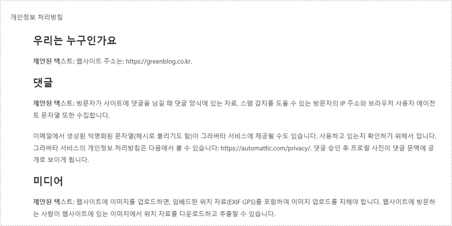 워드프레스에서 자동 생성된 개인정보처리방침 페이지 편집 화면