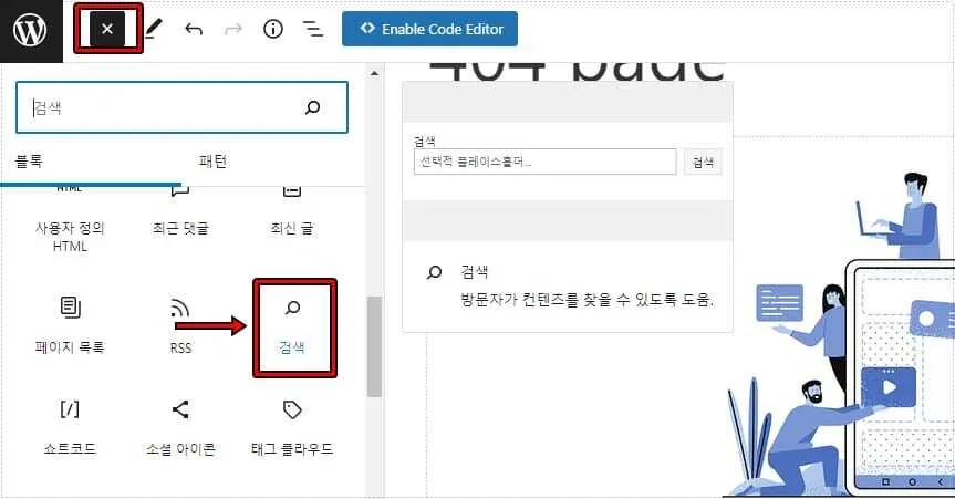 아스트라 404 페이지 만드는 방법에서 워드프레스 검색 블록을 추가하는 화면