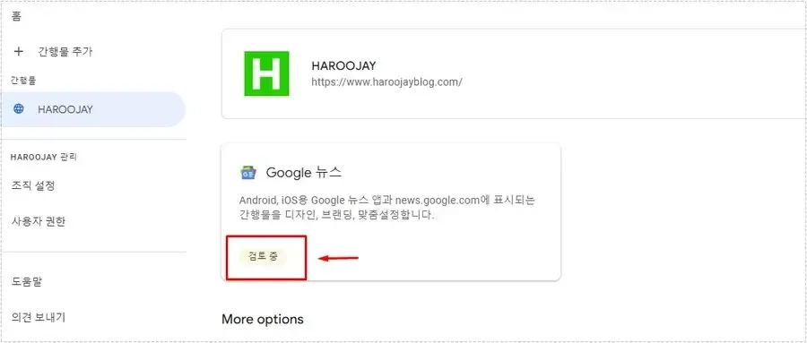 Google 뉴스 게시 완료 전 검토 상태 화면