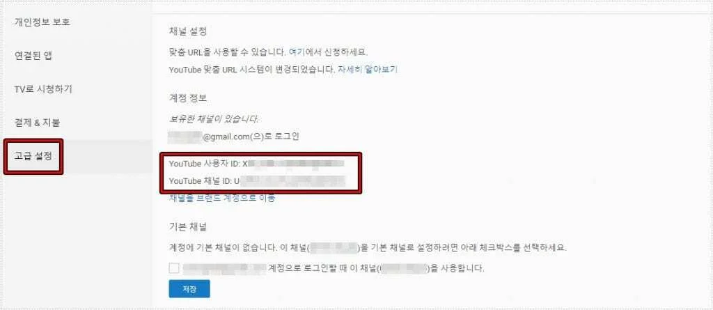 유튜브 채널 ID와 사용자 ID를 확인하는 고급 설정 페이지
