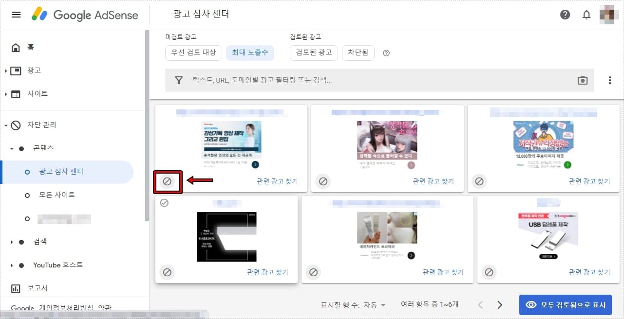애드센스 광고 심사 센터에서 광고 차단 버튼을 선택하는 화면