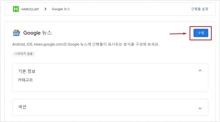 Google 뉴스 설정 수정 화면