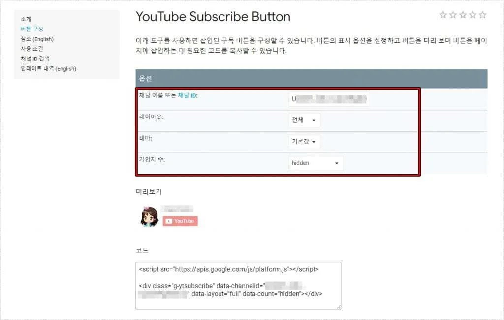 채널 ID와 레이아웃 옵션을 설정하는 유튜브 구독 버튼 생성 페이지
