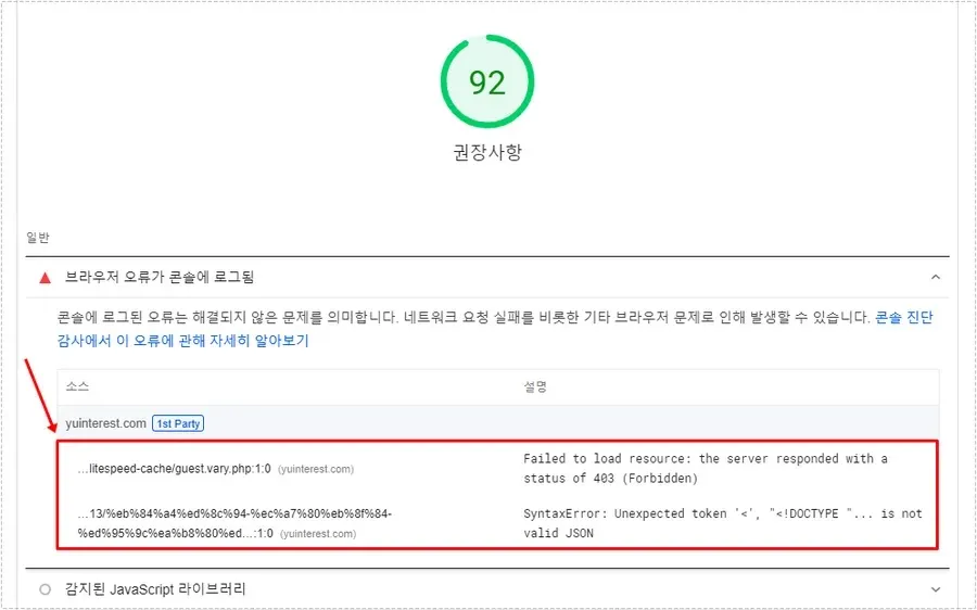 LiteSpeed Cache guest.vary.php 403 오류가 브라우저 콘솔에 표시된 PageSpeed Insight 결과