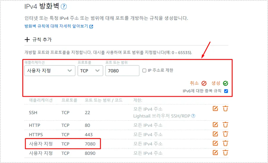 LiteSpeed WebAdmin 접속 방법을 위한 AWS Lightsail 7080 포트 개방 설정
