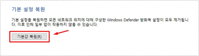 Windows Defender 방화벽 설정을 초기 상태로 되돌리는 기본값 복원 버튼