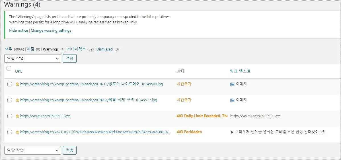 워드프레스에서 깨진 링크와 403 오류를 확인하는 Broken Link Checker 화면