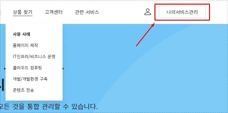 카페24 도메인 관리를 위해 나의 서비스 관리로 들어가는 화면