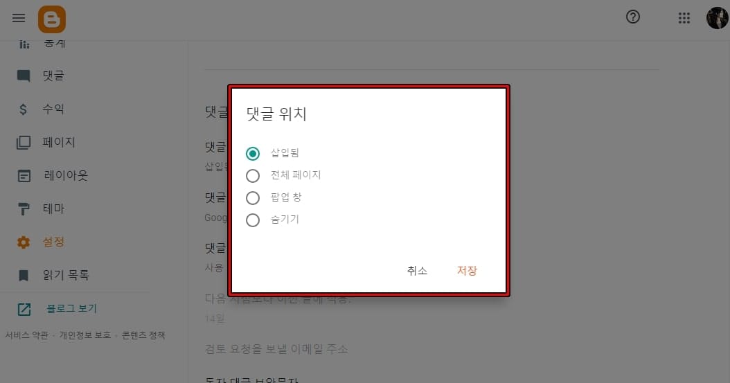 블로그스팟 관리자 설정 메뉴의 댓글 위치 설정