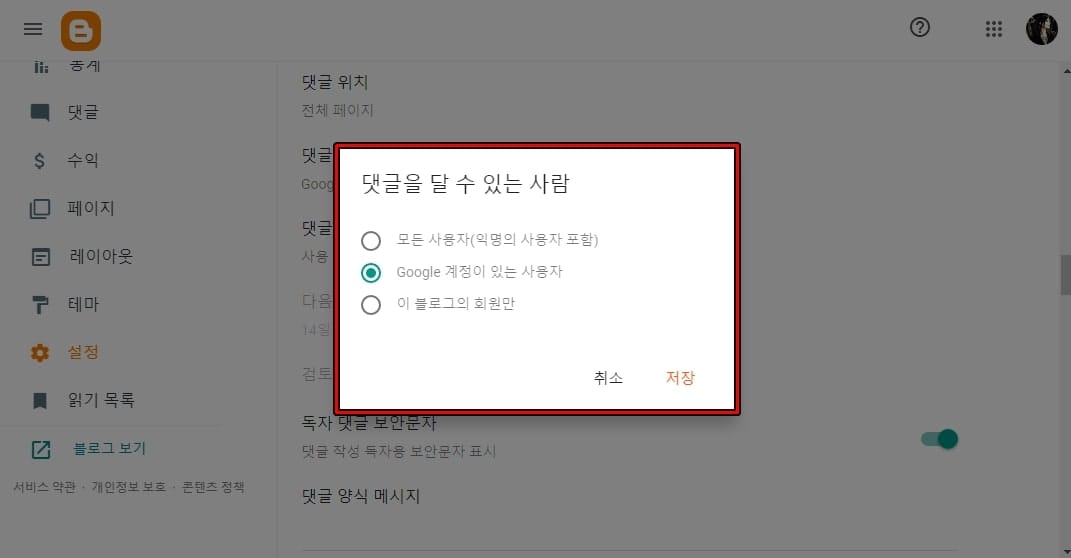블로그스팟 댓글 작성자 범위를 Google 계정 사용자 또는 회원으로 제한하는 화면