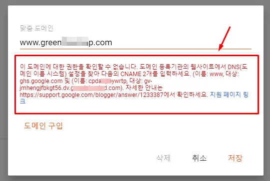 구글 블로그 도메인 권한 확인을 위해 CNAME 값을 안내하는 화면